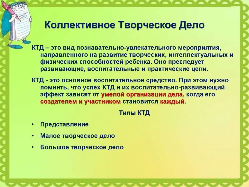 КТД. Коллективно-творческое дело (КТД). КТД коллективное творческое дело это. Алгоритм организации КТД В лагере. Цель творческой активности