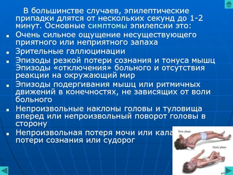 Эпилепсия является заболеванием. Эпилептический припадок. припадок эпилепсии симптомы. эпилепсия проявления симптомы.