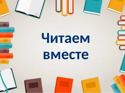 Сайт читаем вместе