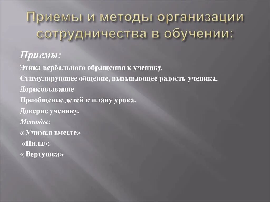 Технология сотрудничества методы и приемы. Приемы учебного сотрудничества. Методы обучения обучение в сотрудничестве. Приёмы организации учебного взаимодействия. Формы и методы сотрудничества