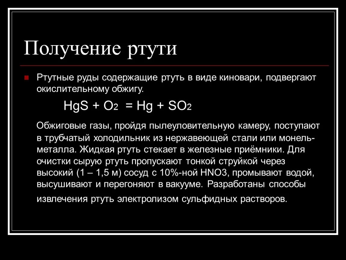 Ртуть 1 формула. Получение ртути. Методы получения ртути. Получение ртути в лаборатории. Получение ртути реакции.