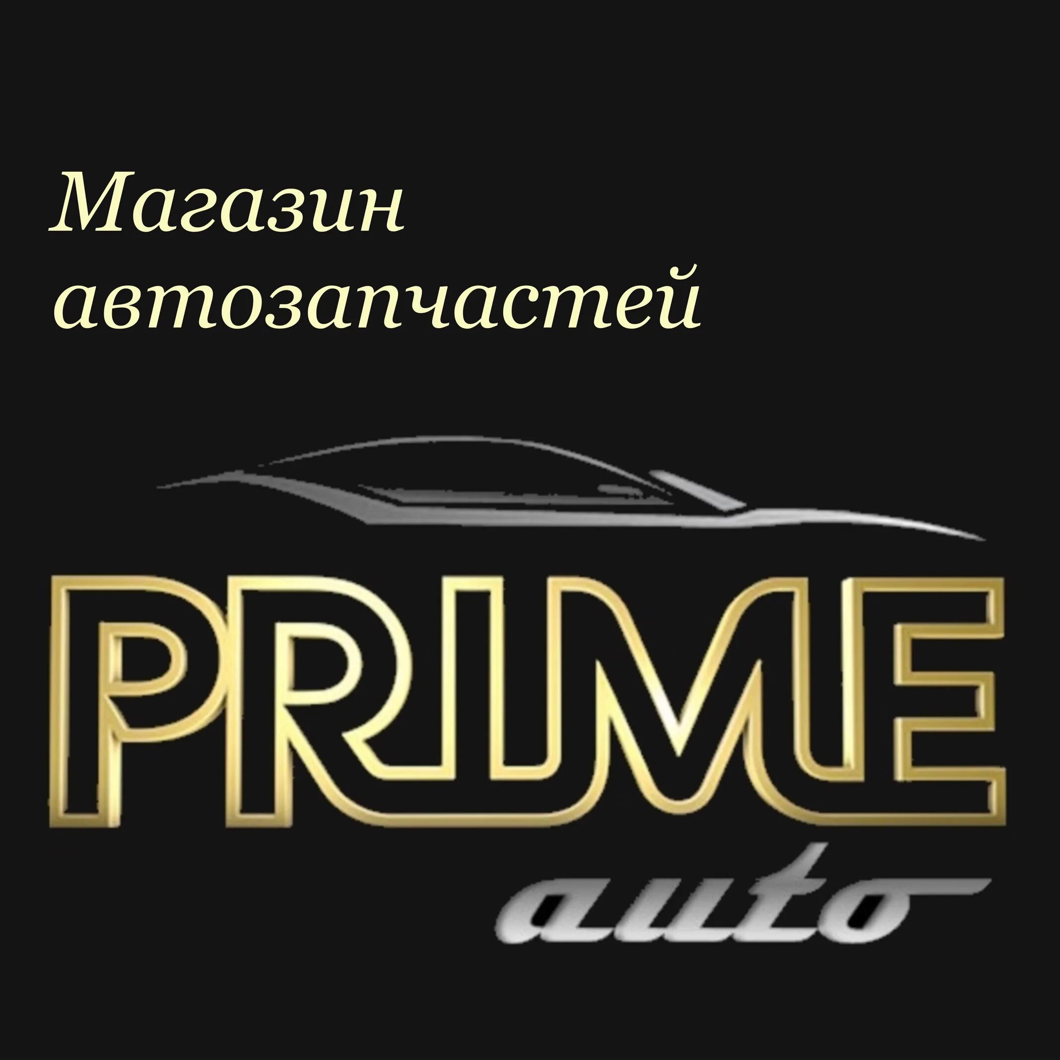 Прайм запчасти. Прайм запчасти. Prime auto. Менеджер отдела запчастей. Prime pr-3323.