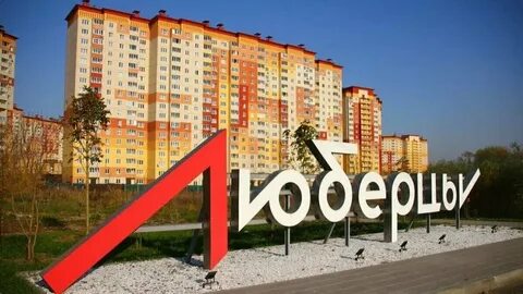 Почему стоят люберцы