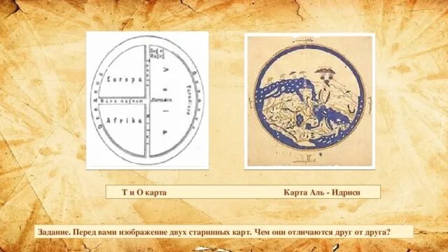 Карта Аль Идриси. Части света на древних картах. Старинная карта бланк.