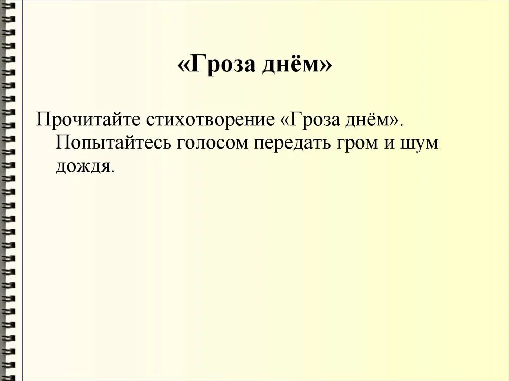 Гроза днем словарная работа