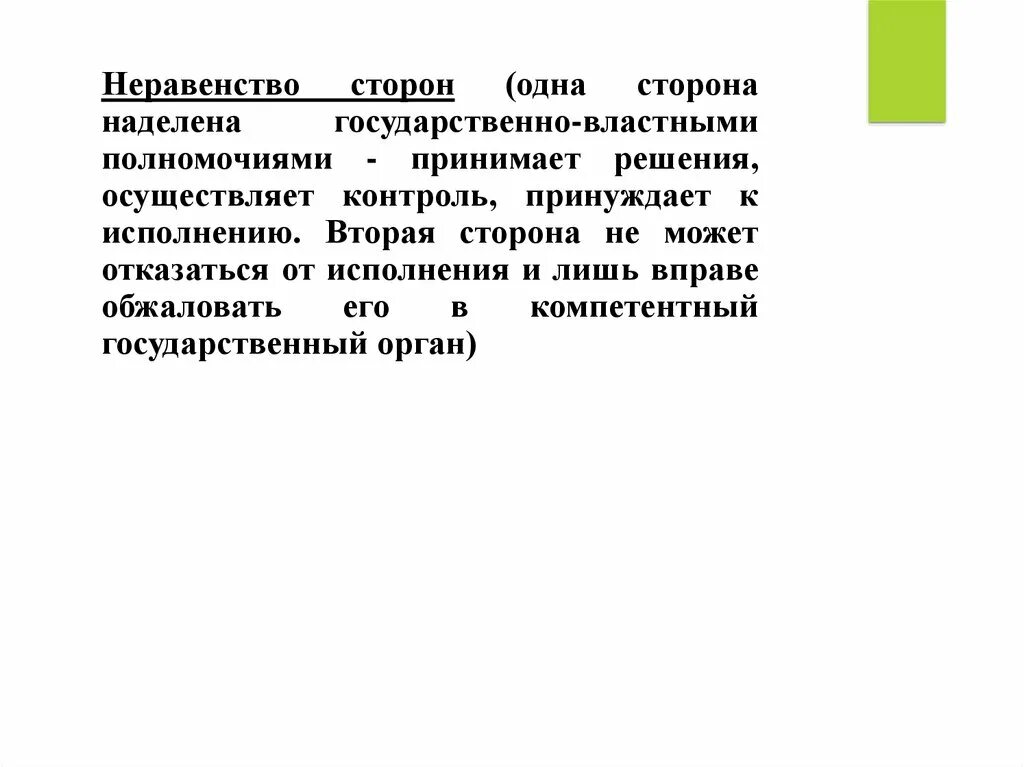 Юридическое неравенство сторон. Властными полномочиями одной из сторон. Неравенство сторон в административном праве. Властными полномочиями наделены. Наделив властными полномочиями управлению