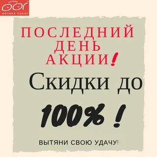 Последний день акции