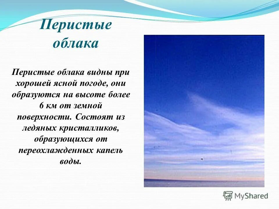 Почему в ясную погоду. Перистые облака. Перистые облака описание. Интересное облако для детей. Виды облаков перистые.