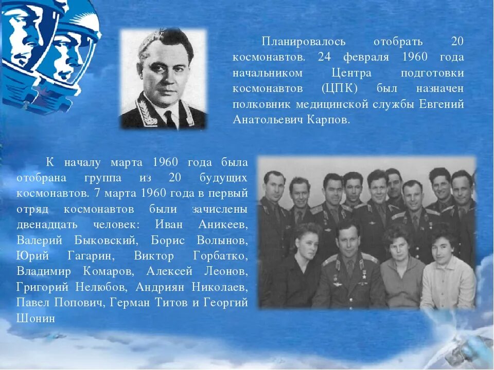 Сколько было претендентов на первый полет. Отряд Космонавтов 1960 года. Первый отряд Космонавтов 20 человек. ЦПК И первый отряд Космонавтов.