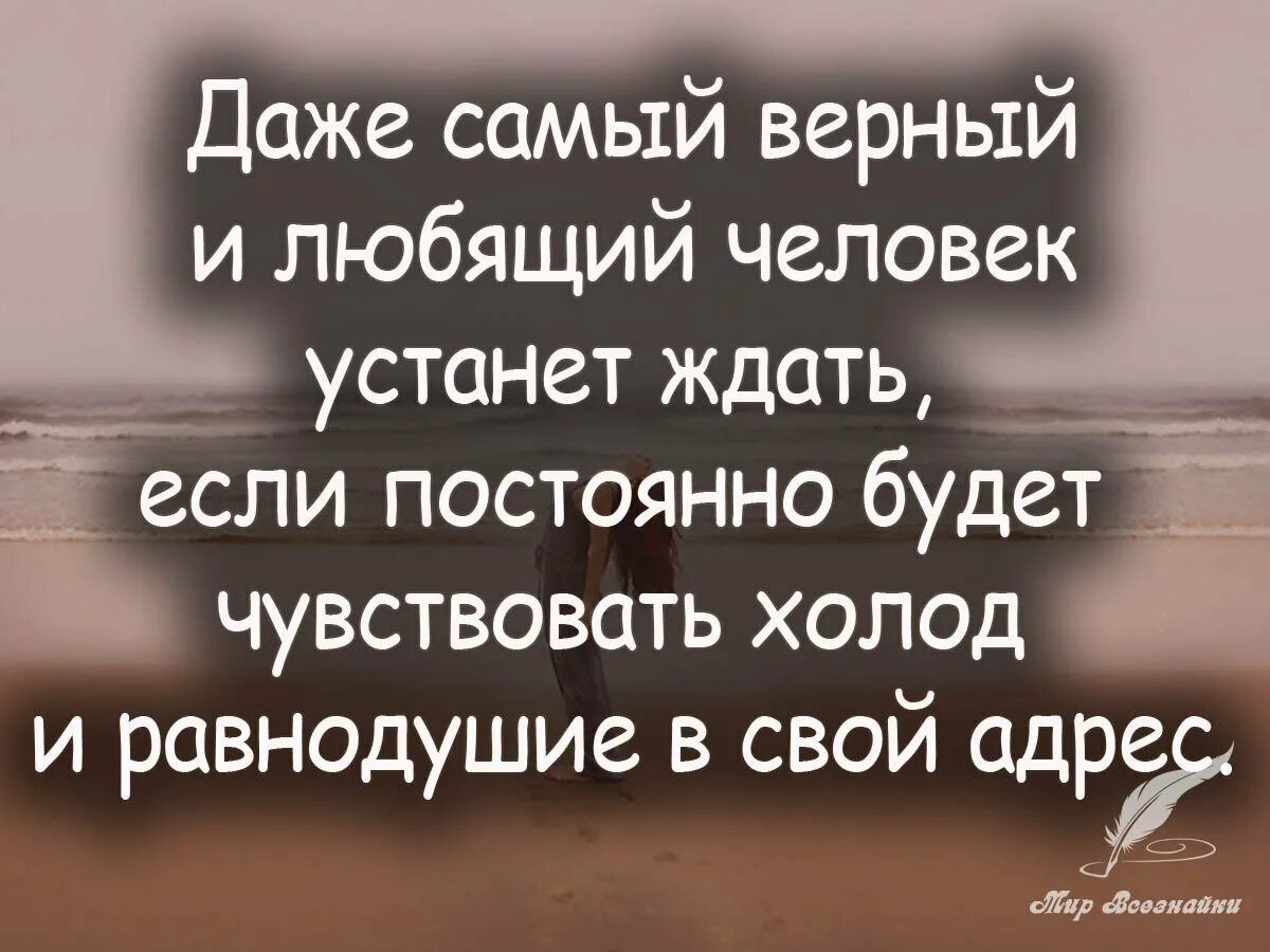 Устала быть человеком. Даже самый верный и любящий человек устанет ждать если. Равнодушие цитаты. Безразличие цитаты. Фразы про безразличие.