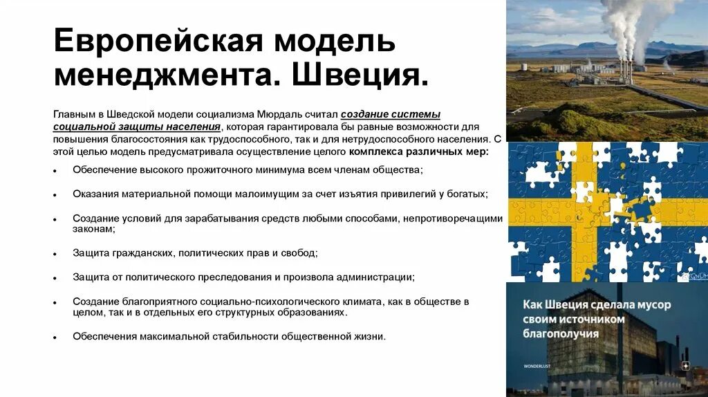 Государственное управление швеции. Шведская модель менеджмента. модель менеджмента в швеции. шведская модель менеджмента презентация. скандинавская модель менеджмента.