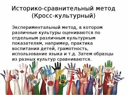 Применение сравнительно исторического метода