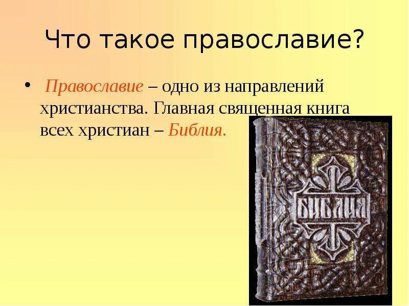 Проект на тему христианство 4 класс Христианство на руси откуда пришло: Откуда на руси появилось христианство