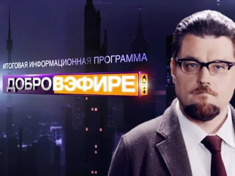 РЕН ТВ Добров в эфире. Добро в эфире. Доброввэфире