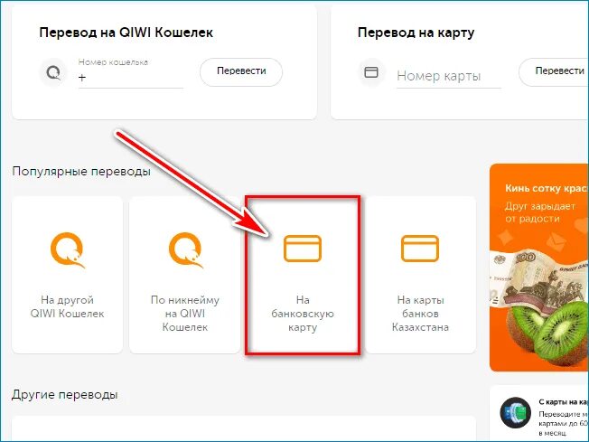 С киви на карту сбербанка без. Вывод на киви. Как с киви перевести на карту Сбербанка. Как перевести с киви на карту без комиссии. Перевод 200 рублей киви.