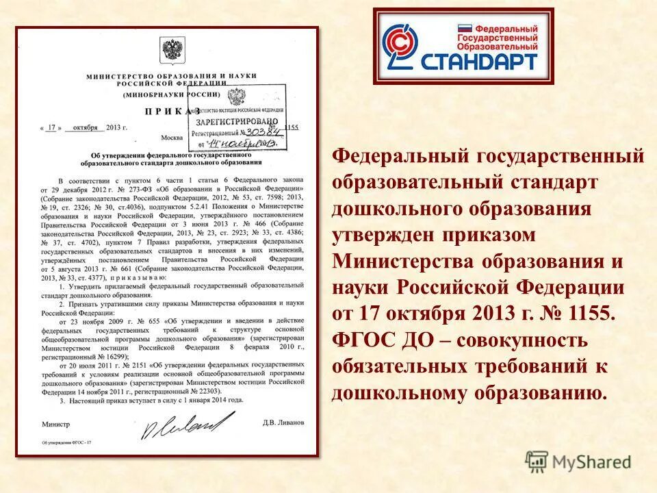 Приказ Министерства образования и науки РФ №1155 от 17.10.2013. Приказа ФГОС до № 1155 от 17 .10.2013 г.).. ФГОС дошкольного образования приказ. Приказ об утверждении ФГОС до. Приказ министерства образования об утверждении фгос