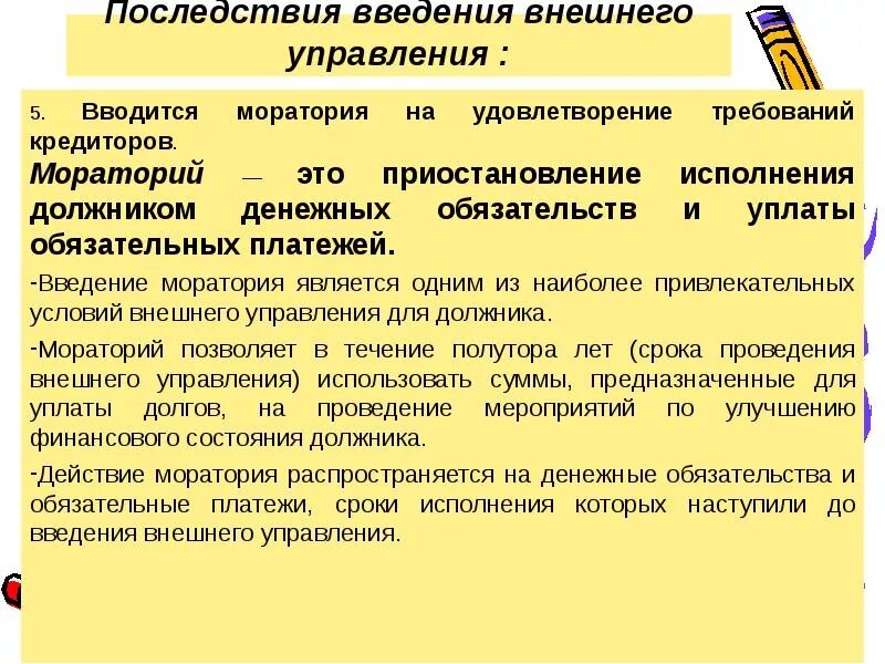 Кредитор мораторий. Последствия введения внешнего управления. последствия введения внешнего управления. мораторий.. мораторий. правовые последствия банкротства внешнее управление.