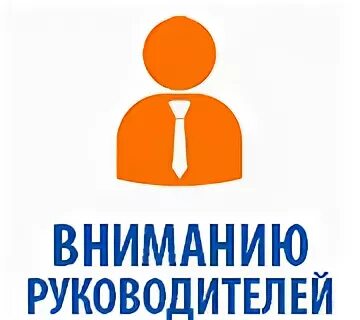 Вниманию руководителя