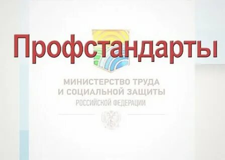 Профстандарт