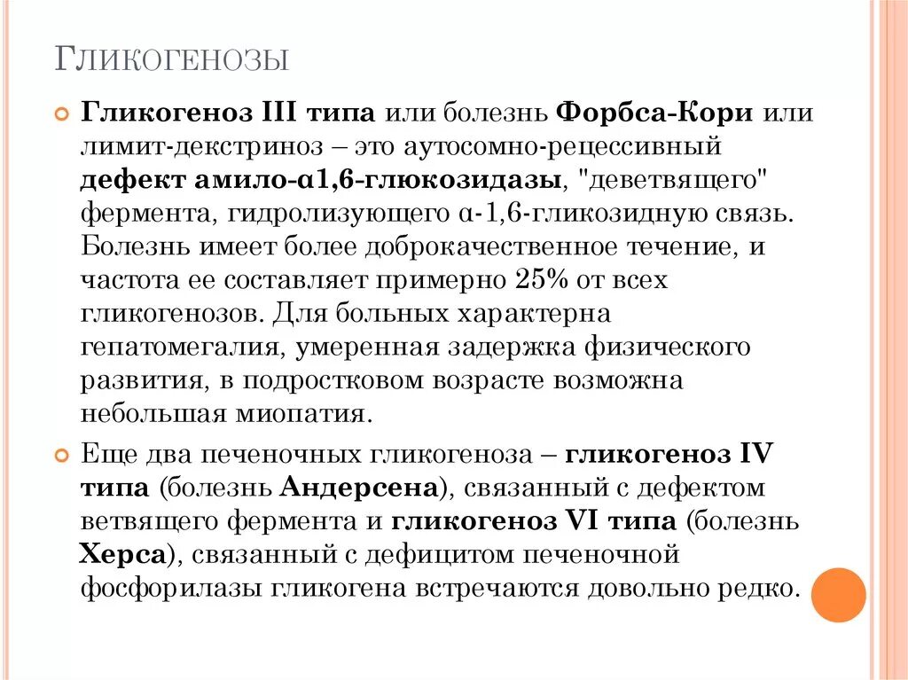 Содержание болезнь. Гликогеновая болезнь 1 типа. болезнь кори гликогеноз.