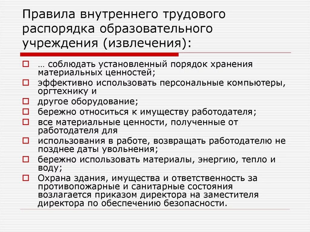 Не было правил внутреннего трудового распорядка