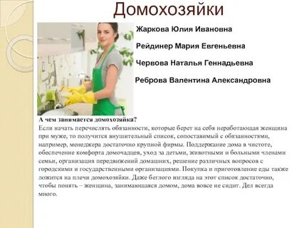 Факты домохозяйкам