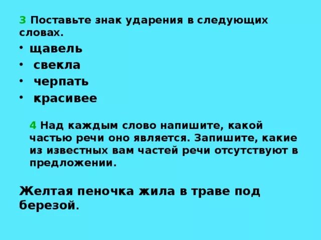 Поставьте ударение перезвонит начатый намерение торты. Поставьте знак ударения в следующих словах. Поставьте знак ударения в следующих словах красивее. Поставить знак ударения в следующих словах. Поставьте знак ударения в следующих словах щавель.