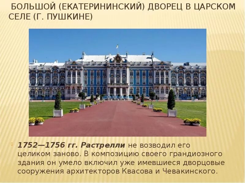 Русская архитектура 18 века конспект. Большой Екатерининский дворец Архитектор Растрелли. Растрелли достижения. Архитектура 18 века в России Екатерининский дворец. Большой Екатерининский дворец в Царском селе Растрелли.