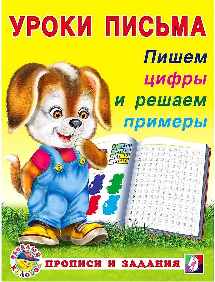 Пишем цифры и примеры. Прописи для дошколят математика. Цифры по точкам для дошкольников. Прописи. Прописи для малышей учимся писать цифры.