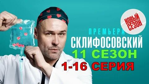Склифосовский 10 реклама