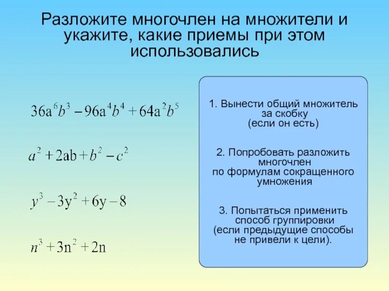 Группа многочленов. Формулы разложения многочлена на множители. Методы разложения многочлена на множители. Разложение трехчлена на множители методом группировки. Разложение многочлена 2 степени на множители.