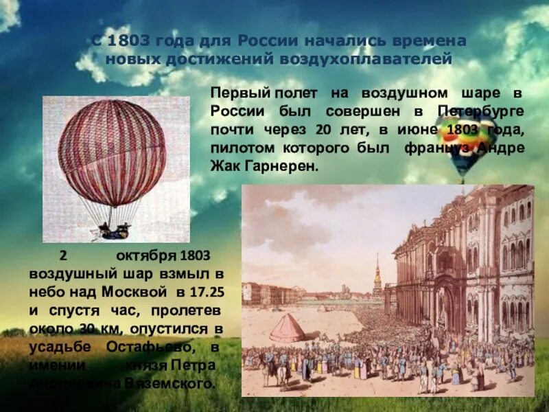 Первый полет шар. Первый полет на воздушном шаре 1803. 20 июня 1803г полет на воздушном шаре в петербурге. полет аэростата андре жак гарнерен в 1803 году петербург. первые воздушные шары.