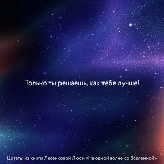 На одной волне со вселенной книга