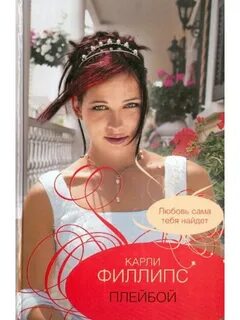 Плейбой книга читать