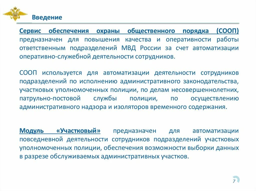 Сервис обеспечения охраны общественного порядка (сооп). Анализ работы служб охраны общественного порядка. МВД России сервис обеспечения охраны общественного порядка. Модуль Участковый. Организация оперативно служебной деятельности