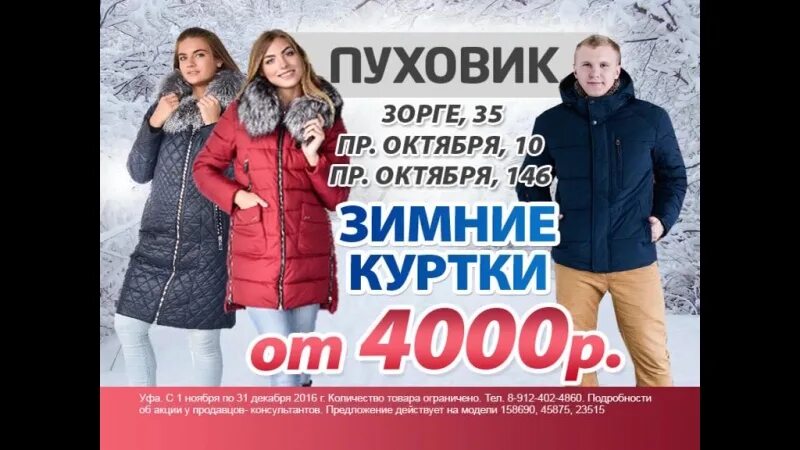 Магазин зима работа. Скидки на куртки. магазин пуховик уфа. зимние куртки уфа. магазин пуховик на проспекте.