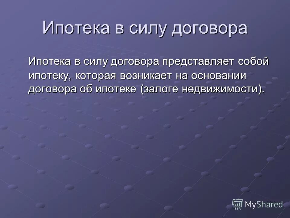 Ипотека в силу договора. Ипотека в силу закона и в силу договора. Ипотека в силу договора и в силу закона разница. Ипотека сила.