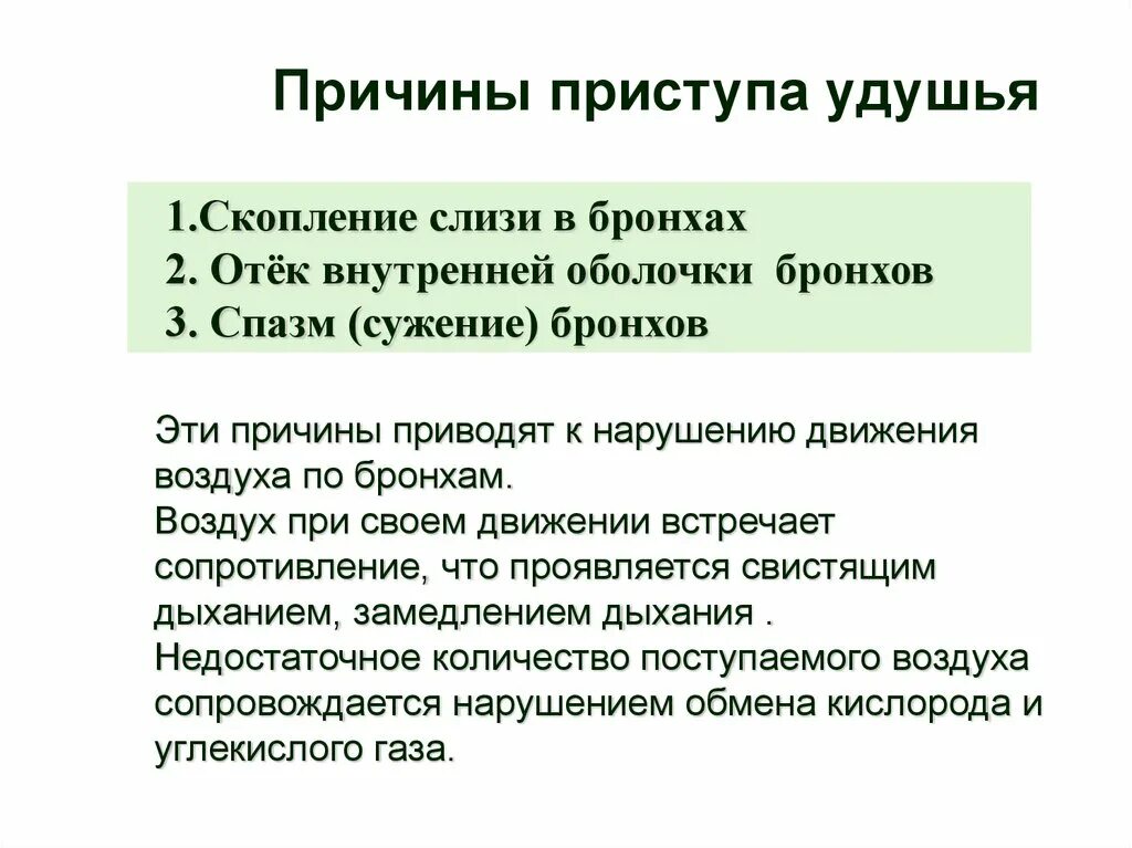 Душит причина. Причины удушья. Приступ удушья при. Причины удушения.