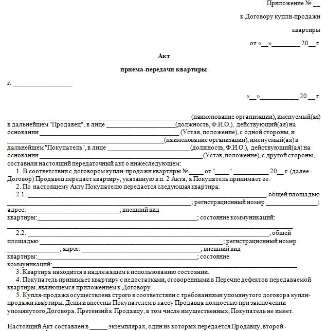 Типовой акт приема передачи имущества. Акт приёма-передачи квартиры образец между физическими лицами. Акт приема передачи между юридическими лицами образец. Приемки передачи имущества. Акт приёма-передачи имущества образец.