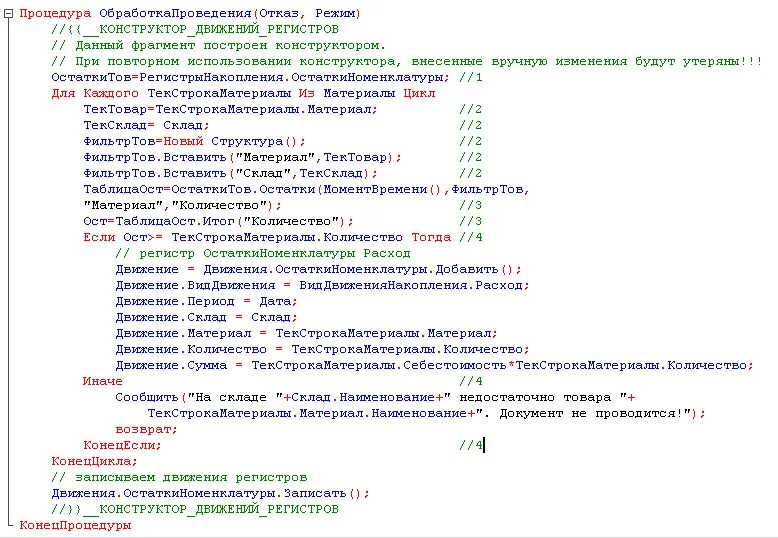 Ошибка при выполнении обработчика обработкапроведения. Процедура обработкапроведения. обработка проведения 1с. процедура обработкапроведения приказа. сформируйте процедуру обработкапроведения.