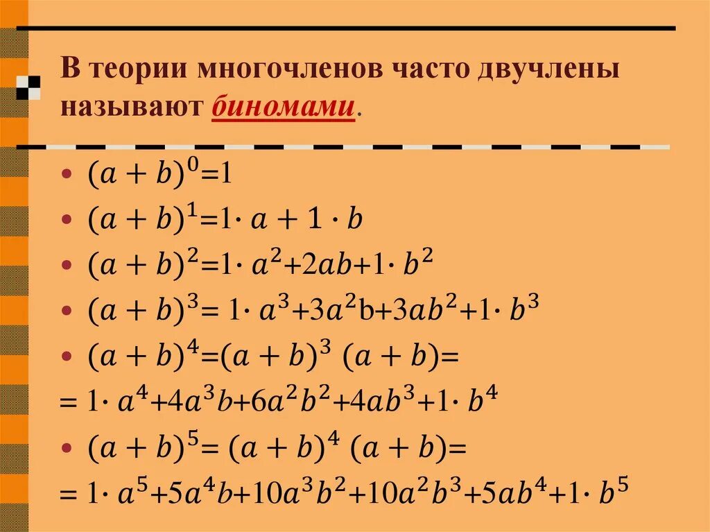 Теория многочленов. Многочлен второй степени. Возведение многочлена в степень. Симметричные многочлены.