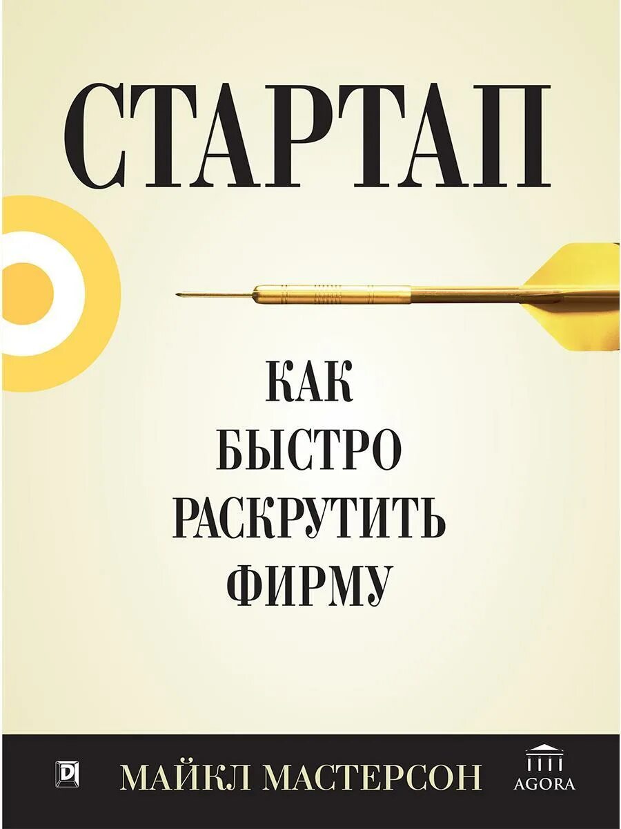 Как быстро продвигать. Стартап. Стартап книга. Книга страрт ап. Стартап настольная книга.