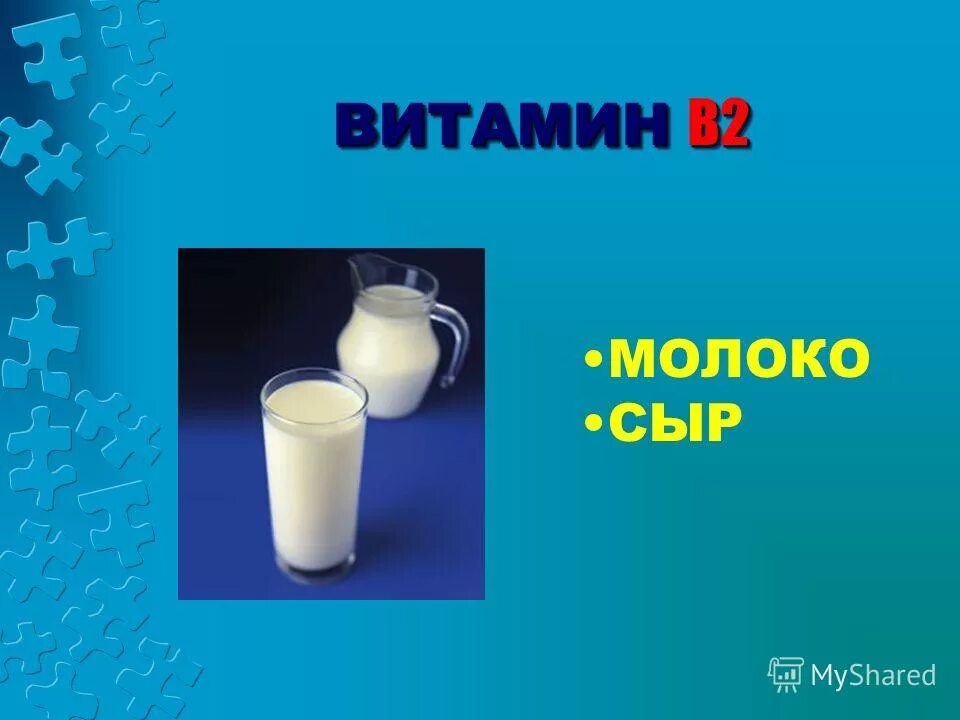 что содержит молоко. витамины 3 класс окружающий мир. витамины в молоке 3 класс окружающий мир. витамины в молочке. витамины в молочных продуктах.