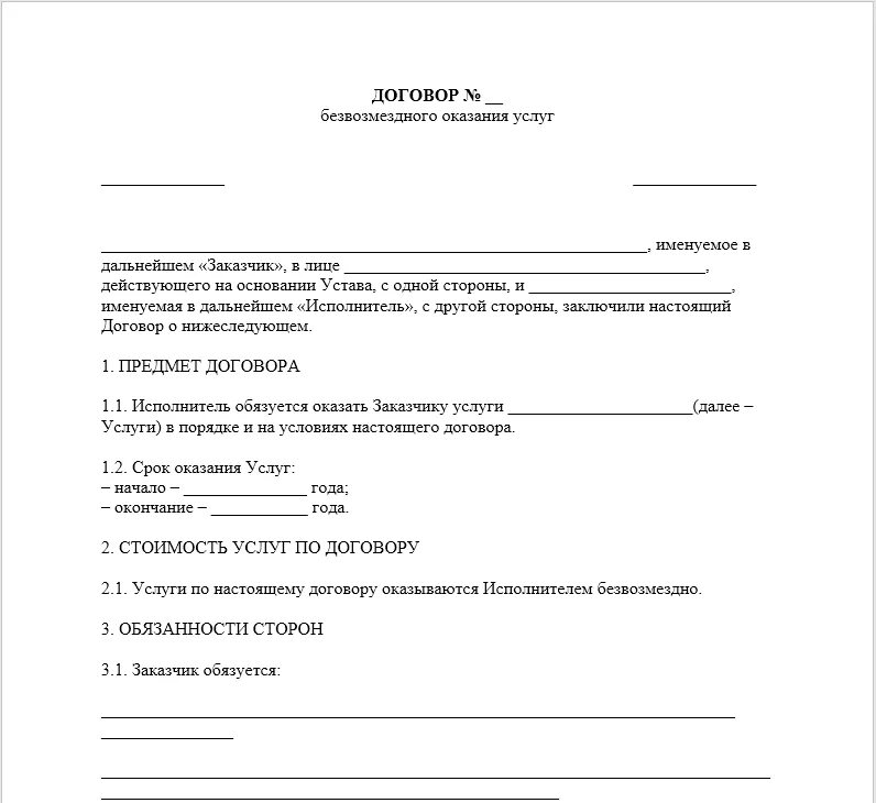 Безвозмездный трудовой договор. Контракт безвозмездного оказания услуг пример. Договор организации с физ лицом на оказание услуг образец. Договор физ лицо с физ лицом на оказание услуг. Договор на безвозмездное выполнение работ оказание услуг.