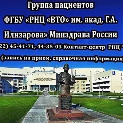 Рнц вто им г а илизарова. Рнц вто илизарова. рнц вто курган. рнц вто курган медсестры 6 ортопедии. фгбу г курган им. илизарова ул. марии ульяновой 6.