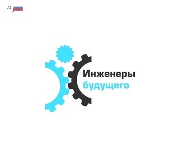 Инженеры будущего победители