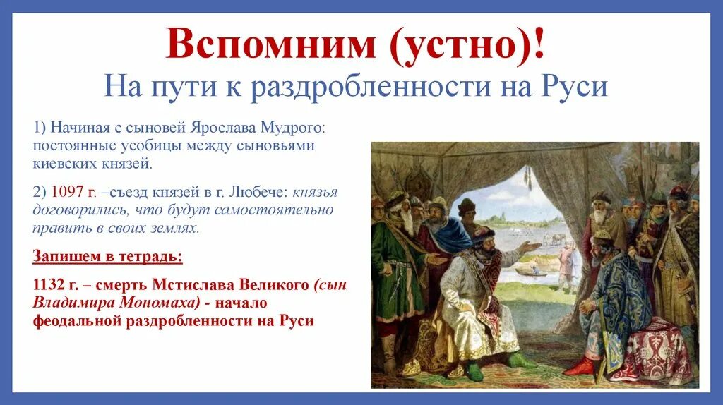 Раздробленность на Руси. Княжества Руси в период феодальной раздробленности. Период феодальной раздробленности на Руси. Русь в эпоху раздробленности. Князья эпохи раздробленности