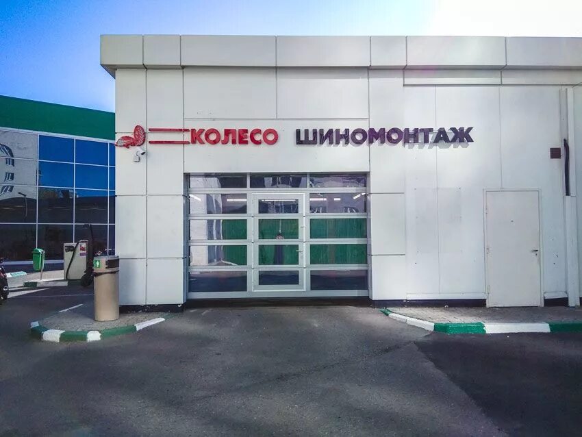 Колесо Подольск. СТО Подольск. ООО колесо. Шины Подольск.