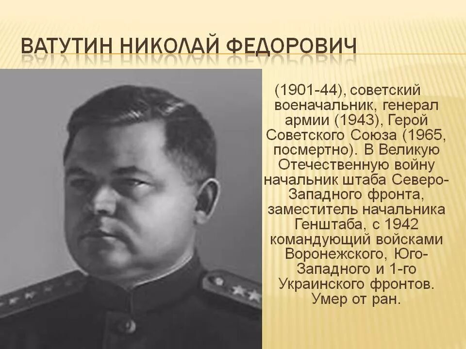 Командующий украинским фронтом в великую отечественную. Генерал армии н. ф. Ватутин.