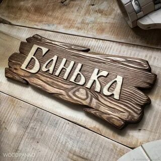 Вывески Из Дерева Фото - COLLECTION-DESIGN.RU